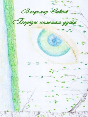 cover image of Берёзы нежная душа